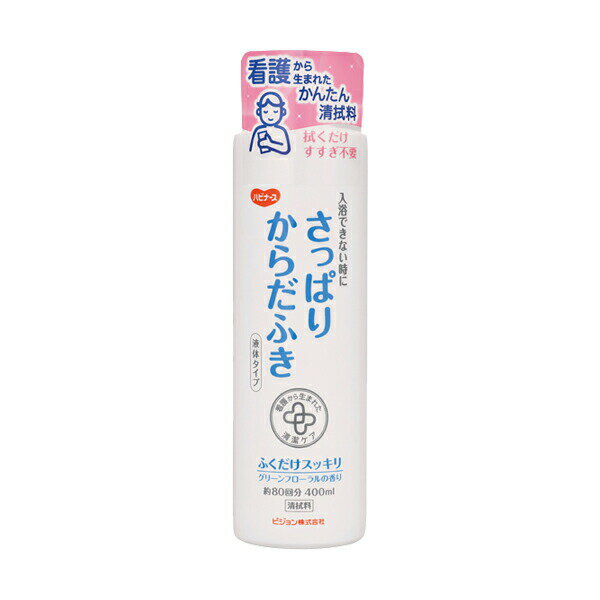 【介護用品】ハビナース さっぱりからだふき 液体タイプ 400ml ［ピジョンタヒラ］【3980円以上購入で送料無料】のサムネイル