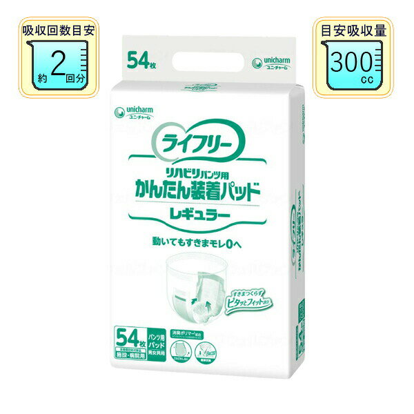 【介護用品】ライフリー かんたん装着パッド レギュラータイプ 54枚入り [ユニチャーム] 【3980円以上購入で送料無料】