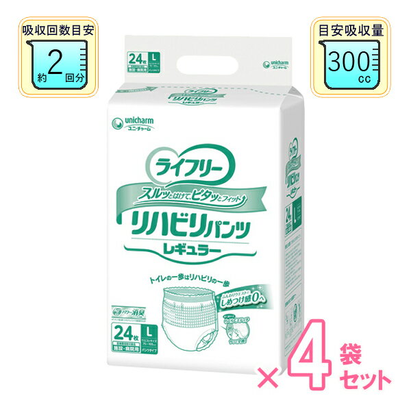 店長の“ここがおすすめ”！ その名の通り、リハビリの際にご使用いただきたい大人用紙おむつです。 ○ふんわりウエスト 糸ゴムを超音波でとめる革新技術により、やわらかさが2倍にアップ（メーカー従来品比）、しめつけ感0（ゼロ）へ。 軽い力でふんわり広がるので、はきやすさもアップ! ○股下すっきり設計 身体に沿う独自のスリット形状でごわごわ感約50％低減。（メーカー従来品比） ○スルッとはける独自の機能！ 1.「やわらかストレッチゾーン」：軽い力で2倍に広がるので、スルッとはける。 2.「スルッとゾーン」：引き上げ時のおしりのひっかかりを低減。 3.「しっかりフィットゾーン」：人間工学に基づき大転子から大臀筋にそって、しっかりフィットして支える。 ○すきまピタッとギャザー 足ぐりにふんわりフィットして、すきまモレを低減。 ○らくらくステッチ 従来の約2分の1の力で破れるので、サッと交換できます。 ○パッドすっぽりポケット ギャザー間が広くなり、パッド交換が簡単。 ○ふかふかなやさしい肌ざわり。 ○ニオイを閉じ込める、消臭ポリマー配合* ○アンモニアについての消臭効果があります。 ○全面通気シートで、ムレずにさらさらです。 まずはお試し！1袋からの購入はこちら＞＞ 商品名 ライフリー リハビリパンツ レギュラー サイズ Lサイズ 内容量 24枚×4袋 ウエスト サイズ 75〜100cm 目安吸収量 300cc 目安排尿回数 約2回分 メーカー ユニ・チャーム Sサイズ Mサイズ Lサイズ LLサイズ Sサイズケース販売 Mサイズケース販売 Lサイズケース販売 LLサイズケース販売 【注意】●ご覧になりますモニターによって実際の色と多少異なる場合がございます。 ●パッケージデザイン等は予告なく変更されることがあります。●不良品を除き、返品・交換はお受けできません。