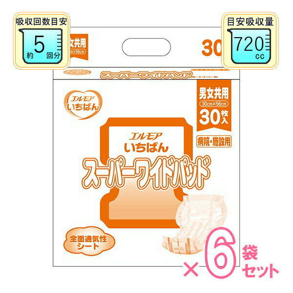 【介護用品】【男女共用 介護用おむつ 】エルモア いちばんスーパーワイドパッド 30枚×6袋［カミ商事］【送料無料(沖縄を除く)】【 介..