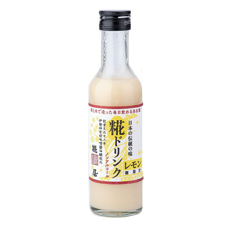 【ノンアルコール甘酒】 糀ドリンクレモン200g [糀屋]【3980円以上購入で送料無料】【伊勢神宮外宮奉納商材】【伊勢 神宮 土産 みやげ ばらまき 職場 食品 ギフト プレゼント 男性 女性 お返し 母の日 父の日 あまざけ 敬老の日】