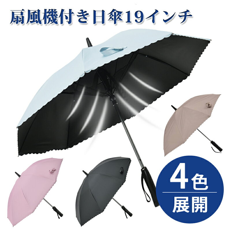 ファンクール 扇風機付き日傘 19インチ ピンク/サックス/ブラック/ベージュ [プライムリンク]【送料無料(沖縄を除く)】【敬老の日 母の..