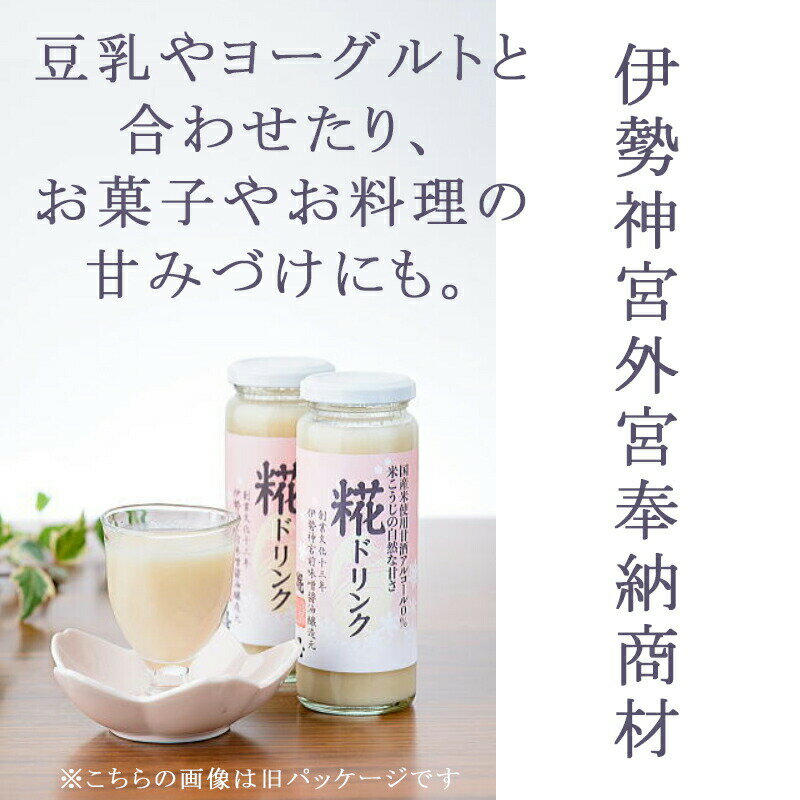 【ノンアルコール甘酒】 糀ドリンク750g [糀屋]【3980円以上購入で送料無料】【伊勢神宮外宮奉納商材】【伊勢 神宮 土産 みやげ ばらまき 職場 食品 ギフト プレゼント 男性 女性 お返し 母の日 父の日 あまざけ 敬老の日】