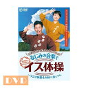 ごぼう先生とおしみ先生といっしょ！なじみの音楽でイス体操〜ラジオ体操・上を向いて歩こうほか（KIBE-184) [キングレコード]【3980円以上購入で送料無料】【DVD 運動 自宅 懐メロ リハビリ 高齢者 簡単】