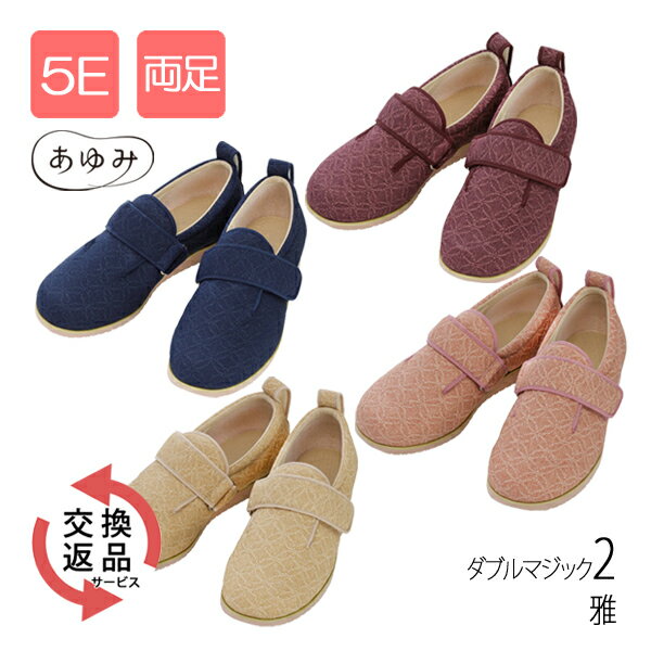 楽天介護食品専門店ももとせ【介護用品】あゆみ ダブルマジック2 雅 （みやび） 5E 7020 ［徳武産業］【送料無料（沖縄を除く）】【介護 靴 くつ シューズ 敬老の日 プレゼント リハビリ 高齢者 両足販売 病院用 施設用 むくみ 男女兼用 男性 女性 マジックテープ】《安心交換・返品サービス付》