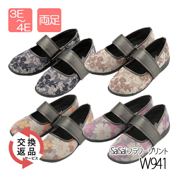 【介護用品】●女性用● 彩彩 SaiSai フラワープリント W941 3E～4E ［マリアンヌ］ 【送料無料(沖縄を除く)】【介護靴 くつ シューズ 敬老の日 プレゼント 屋外用 外出用 婦人用 レディース 履きやすい お洒落 おしゃれ 】《安心交換・返品サービス付》 1