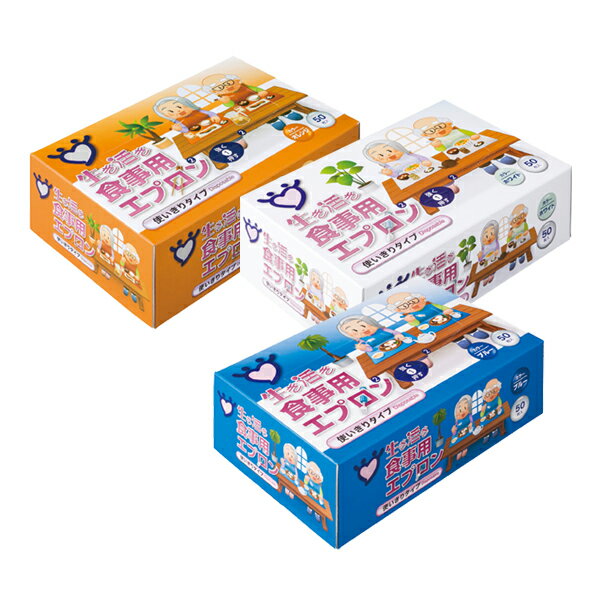 【介護用品】【使いきりタイプ】 生き活き 食事用エプロン 使いきりタイプ 50枚入 ［宇都宮製作株式会社］【3980円以上購入で送料無料】【介護用品 使い捨て エプロン 衛生 介護用 ケア 予防 施設 食事前かけ 前かけ】のサムネイル