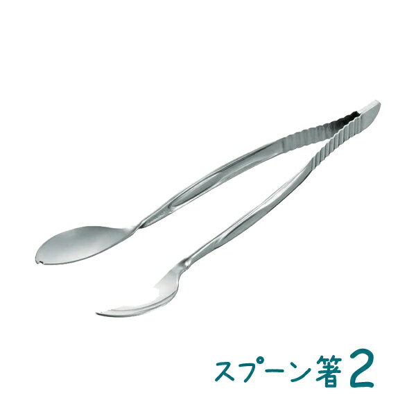 【新商品】【介護用品】多機能スプーン箸2 [斉藤工業] 【3980円以上購入で送料無料】【介護用品 自助具 介護用 介護箸 介護食事 食事 簡単 便利】