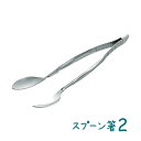 【新商品】【介護用品】多機能スプーン箸2 [斉藤工業] 【3980円以上購入で送料無料】【介護用品 自助具 介護用 介護箸 介護食事 食事 簡単 便利】