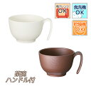 【介護用品】木目 もちやすい・すくいやすいシリーズ 茶碗 ハンドル付き ブラウン/クリーム ［スケーター］【3980円以上購入で送料無料】【介護 食器 コップ 皿 箸 スプーン おしゃれ 持ちやすい らくらく ギフト 取っ手付き 持ち手付き 一押し】