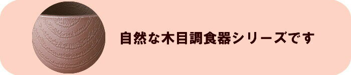 【介護用品】木目 食器 セット(木目 もちやすい・すくいやすいシリーズ ハンドル付き ブラウン/クリーム) ［ウインド スケーター］ 【送料無料(沖縄を除く)】【介護 食器 コップ 皿 箸 スプーン おしゃれ ギフト 持ちやすい らくらく 取っ手付き 持ち手付き 一押し】 3