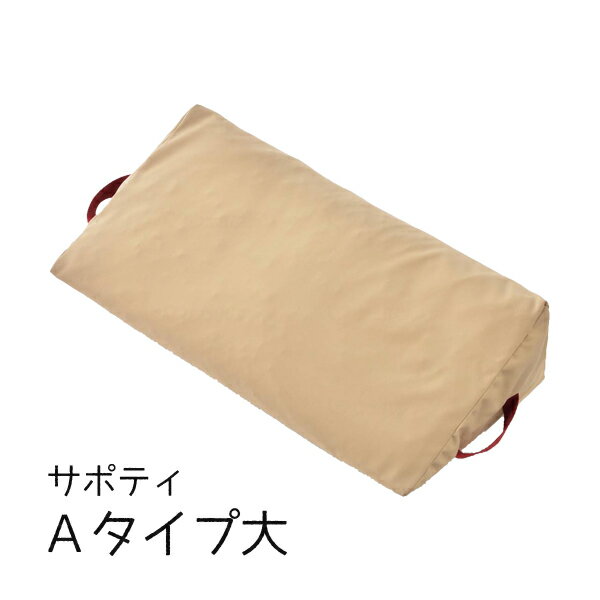 【新商品】【介護用品】サポティ Aタイプ大 ［イノアックリビング］【送料無料】【 介護用品 体位保持 変換 体圧分散 床ずれ ポジショニング クッション 】