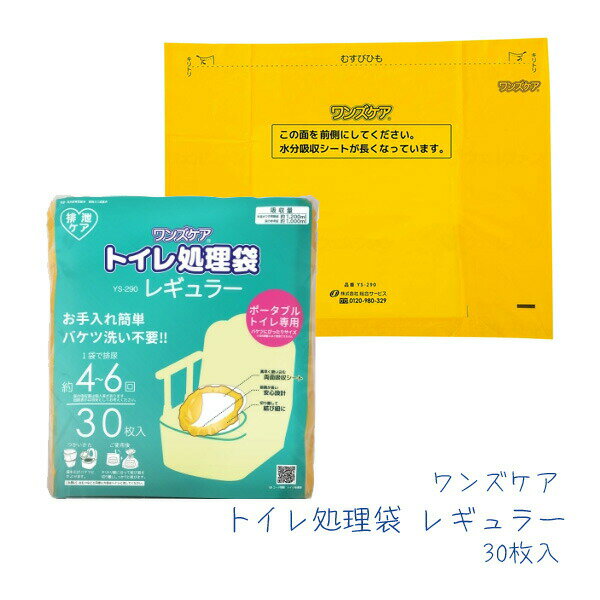 【介護用品】【ポータブルトイレ専用汚物処理袋】ワンズケア トイレ処理袋 レギュラー YS‐290 30枚入 ［総合サービス］【3980円以上購入で送料無料】【介護用品 ごみ袋 ゴミ袋 消臭袋 防臭袋 …