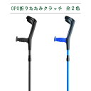 【介護用品】OPO折りたたみクラッチ ［プロト・ワン］ ※非課税商品※