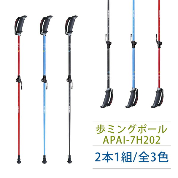 楽天介護食品専門店ももとせ【新商品】【介護用品】歩ミングポール APAI-7H202 2本1組 ［キザキ］ 【送料無料（沖縄を除く）】【介護 杖 伸縮式 ノルディック ウォーキング ポール】