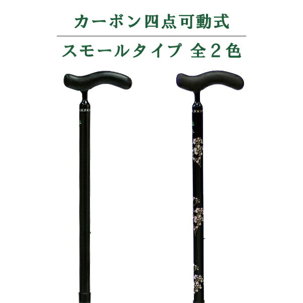 【介護用品】カーボン四点可動式 スモールタイプ ［島製作所］ ※非課税商品※【介護用品 杖 通販 おしゃれ 人気 ステッキ 高齢者 老人 用 すてっき 歩行 補助 リハビリ 外出 敬老の日 プレゼント 多点杖】