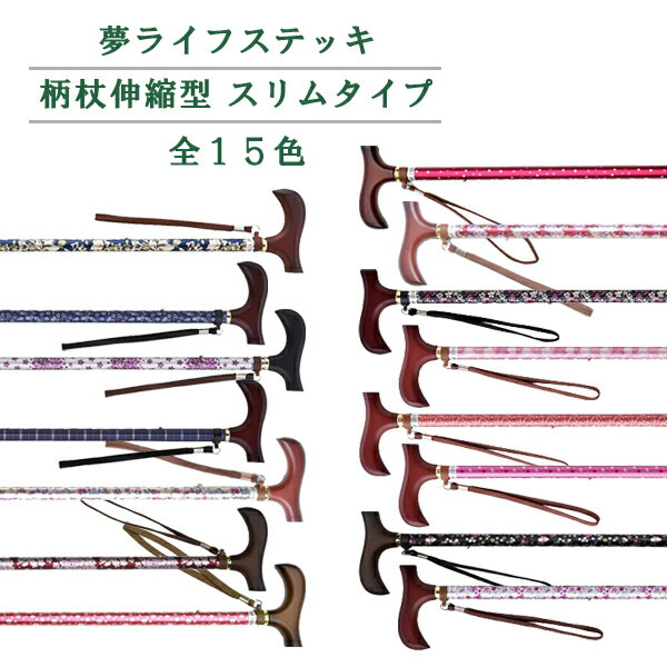 【介護 伸縮杖】夢ライフステッキ 柄杖伸縮型 スリムタイプ [ウェルファン] 【送料無料(沖縄を除く)】【介護用品 通販 おしゃれ 人気 高齢者 老人 用 歩行 補助 リハビリ 外出 敬老の日 プレゼント 】のサムネイル