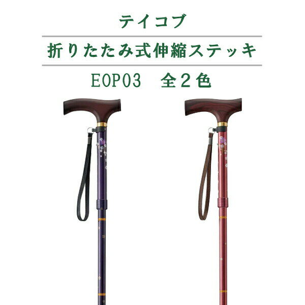 楽天介護食品専門店ももとせ【介護 折りたたみ伸縮杖】テイコブ 伸縮折りたたみステッキ EOP03 ［幸和製作所］ 【送料無料（沖縄を除く）】【介護用品 杖 通販 おしゃれ 人気 ステッキ 高齢者 老人 用 すてっき 歩行 補助 リハビリ 外出 種類 敬老の日 プレゼント 】