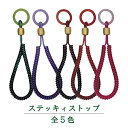 【介護用品】ステッキィストップ ［チャップリン］ 【3980円以上購入で送料無料】