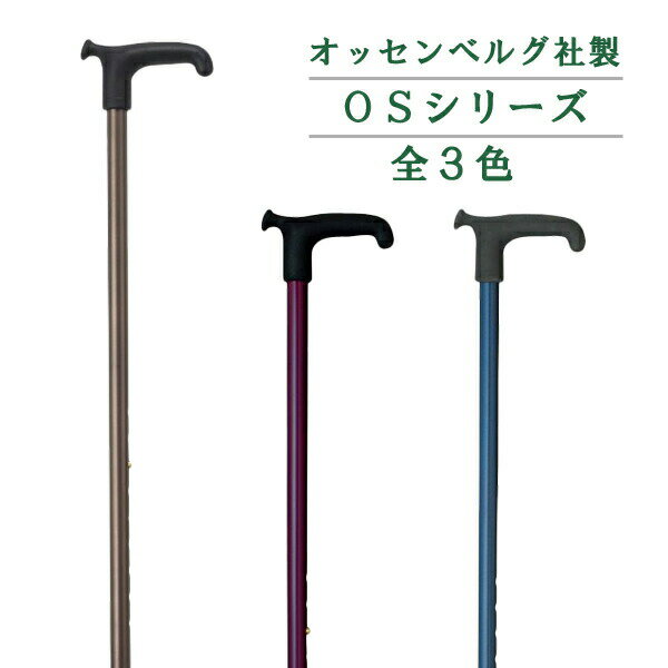 楽天介護食品専門店ももとせ【介護 杖】リハビリ杖 OSシリーズ 伸縮杖 ［オッセンベルグ（ケイ・ホスピア）］【介護用品 杖 通販 おしゃれ 人気 ステッキ 高齢者 老人 用 すてっき 歩行 補助 リハビリ 外出 敬老の日 プレゼント 】