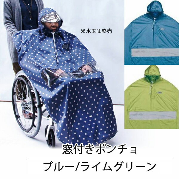 【介護用品】【車いす用レインコート】窓付きポンチョ 1枚 ブルー/ライムグリーン [サギサカ]【車椅子用 カッパ 雨除け 雨具】【送料無料(沖縄を除く)】