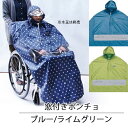 【介護用品】【車いす用レインコート】窓付きポンチョ 1枚 ブルー/ライムグリーン サギサカ 【車椅子用 カッパ 雨除け 雨具】【送料無料(沖縄を除く)】