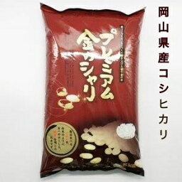 ☆プレミアム 金のシャリ（岡山県産コシヒカリ） 5kg ふるさと物産品