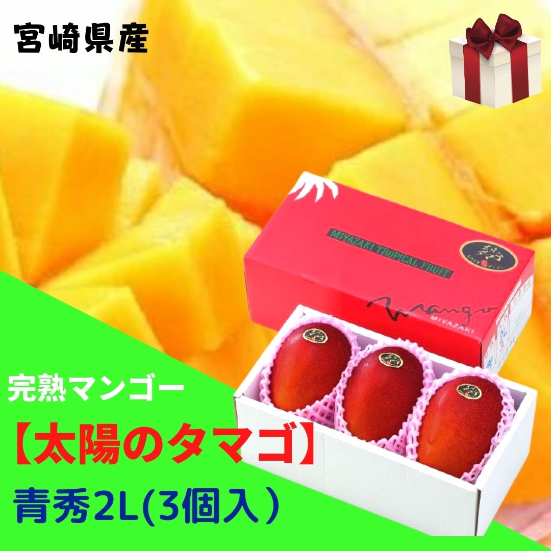 Other - 予約販売！完熟マンゴー【太陽のタマゴ】 青秀 2L(約350g以上×3個) (糖度15度以上) JA宮崎 【送料無料 ※但し北海道・沖縄　別途送料1,500円】