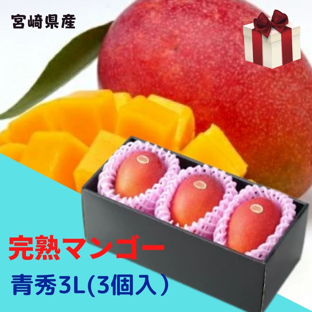 予約販売!完熟マンゴー 【青秀】 3L(約350g以上×3個) 「情熱みやざきブランド!」【送料無料 ※北海道沖縄送料1,500円】