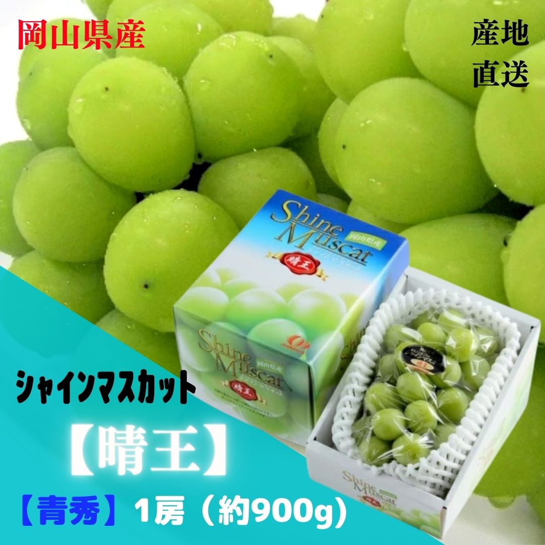 　 岡山県産「シャインマスカット」【晴王】 【青秀】1房（約900g） 酸味が少なく、高糖度の甘みが強いぶどうです種がなく皮ごと食べられるのが特徴です。まだ出荷数は少ない希少品種ですが、岡山県が栽培を奨励している種なしぶどうです。 今後マスカット・オブ・アレキサンドリアや桃太郎ぶどうに続く黄緑色ぶどうとして期待されています。 岡山県産シャインマスカットは糖度の高さはもちろんの事、種が無く食味が良いので食べやすく、脱粒も少ないブドウです。 マスカット・オブ・アレキサンドリアに非常に良く似ていまが、岡山県産シャインマスカットはグリーンが深く、美しい色をしています。 この優れた品種特性と外見の美しさから次世代の葡萄でマスカット・オブ・アレキサンドリアを超えるブドウと言われています。 ※※北海道・沖縄・一部離島は送料1,500円となります※※ ご注文後、当店より注文承諾メールにて金額変更案内をさせていただきます。 ■熨斗（のし）をお付けできます■ ■領収証を発行できます■ 領収証が必要な方は、『決済画面』の「備考欄」へ、領収書の宛名・送付先をご記入ください。 シャインマスカットは「皮まで食べれてしかも種なし！」晴れの国おかやまの新しい味です。 シャインマスカット酸味が少なく、高糖度の甘みが強いぶどうです。種がなく皮ごと食べられるのが特徴です。 シャインマスカットは2006年に品種登録されたばかりの新しい品種のぶどうです。 晴れの国おかやまの新しい味です。シャインマスカットは岡山の新しい葡萄です。果皮がうすいので、そのまま粒ごと食べて、しかも種なし、ハウスで栽培しており、一房一房たんねんに創りあげた自信の作です。岡山の新しい味を、お試し下さい。 シャインマスカットのとっておきのお召し上がりかた！ 種もなく、しかも皮もそのまま食べることができる便利な葡萄。茎やヘタをはずしてオリジナルデザートを作ってください。ジューサーにかければおいしいフルーツシェイクや、ブドウゼリーに……。 生産者のこだわり シャインマスカットは岡山県が栽培を奨励している種なしぶどうです。 マスカット・オブ・アレキサンドリアに非常に良く似ていまが、岡山県産シャインマスカットはグリーンが深く、美しい色をしています。この優れた品種特性と外見の美しさから次世代の葡萄でマスカット・オブ・アレキサンドリアを超えるブドウと言われています。一房一房たんねんに創りあげた自信の作です。岡山の新しい味を、お試し下さい。