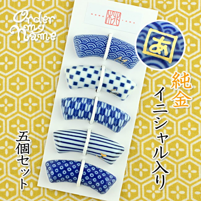 箸置き おしゃれ かわいい 5個セット サインド【純金イニシャル入り・扇（おうぎ）】 家族 お揃い で自宅用に、友人家族へのプレゼントに、プチギフトに、ペアで結婚祝い、家族セットで 新築祝い 引越祝い などにオススメ。正月 食器 土産