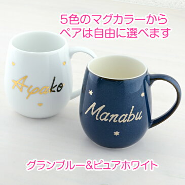 結婚祝い ギフトセット 名入れ ペア マグカップ【オーダーMYネーム*ラフランマグ ペアセット】 贈り物 結婚記念日 プレゼント 両親 妻 新婚 友人 カップル 記念日 お揃い ギフト 銀婚式 食器 入籍祝い 新築祝い 友達 おしゃれ かわいい 北欧 メッセージも入ります!