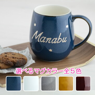 結婚祝い ギフトセット 名入れ ペア マグカップ【オーダーMYネーム*ラフランマグ ペアセット】 贈り物 結婚記念日 プレゼント 両親 妻 新婚 友人 カップル 記念日 お揃い ギフト 銀婚式 食器 入籍祝い 新築祝い 友達 おしゃれ かわいい 北欧 メッセージも入ります!