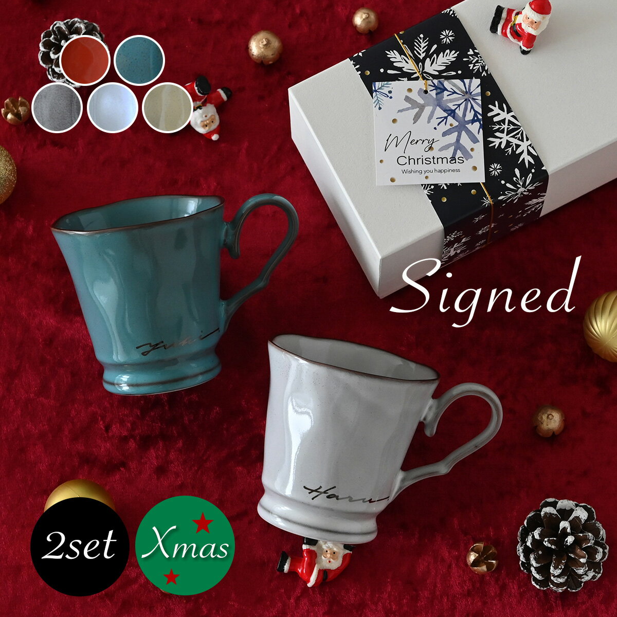 クリスマスプレゼント 名入れ ペア マグカップ 【サインド・フレンチシャビー＊マグカップ（2個セット・クリスマス専用ギフトBOX付）】 ギフトセット クリスマス おしゃれ 大人可愛い 結婚記念日 夫 妻 両親 実用的 お揃い カップル 同棲 記念日 コーヒーカップ 美濃焼