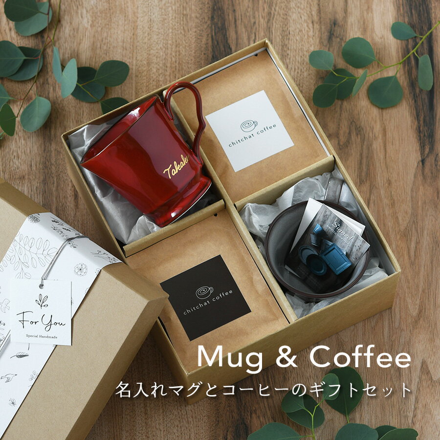 結婚祝い 名入れ ギフトセット ペア マグカップ と ドリップコーヒー の特別セット 【サインド・フレンチシャビーマグ（ペア）＋ドリップコーヒー（12パック）】 結婚記念日 両親 おしゃれ 贈り物 母の日 父の日 お揃い プレゼント 実用的 還暦祝い コーヒー chitchat coffee