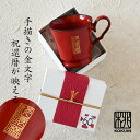 還暦祝い 名入れ 赤 マグカップ 女性【還暦シノワズリ*フレンチシャビー(還暦祝い専用ギフトボックス付き)】 プレゼント おしゃれ 男性 実用的 贈り物 ギフト...