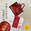 敬老の日 還暦祝い 赤 マグカップ 【還暦シノワズリ*フレンチシャビー(特別BOX付き)】 女性 プレゼント おしゃれ 男性 実用的 贈り物 ギフト 上司 恩師 先生 両親 父 母 親友 友達 60歳のお祝い コーヒーカップ 美濃焼