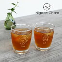結婚祝い プレゼント ペア 似顔絵 グラス 【にがおえキャラ*ラッパタンブラーグラス(ペアセット)】 友人 お揃い 入籍祝い 名入れ 贈り物 結婚記念日 新築祝...