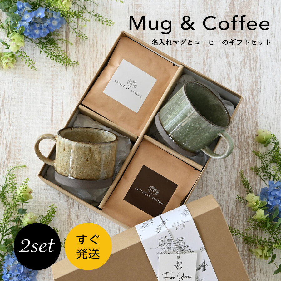 母の日 父の日 結婚祝い プレゼント 【SARAKU・アースカラー＊ペアマグカップ（2個セット）＋ドリップコーヒー （12パック・ギフトBOX付き）】 ペア マグカップ と ドリップコーヒー の特別セット 結婚記念日 両親 おしゃれ コーヒー コーヒーカップ 美濃焼 chitchat coffee