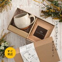 ［新発売］ 父の日 プレゼント 【なごみマグ＋ドリップコーヒー（6パック）上質ギフトBOX入り】 誕生日プレゼント マグカップ と ドリップコーヒーの特別な ギフトセット 送別会 母の日 女性 大人可愛い 実用的 両親 還暦祝い 退職祝い 結婚祝い おしゃれ 贈り物 コーヒー