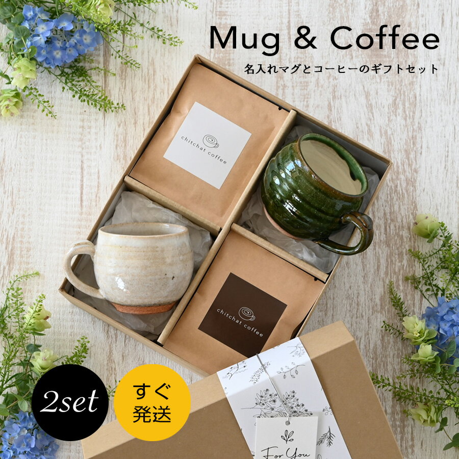 母の日 父の日 結婚祝い ギフトセット【SARAKU・なごみ＊ペアマグカップ（2個セット）＋ドリップコーヒー （12パック・ギフトBOX付き）】 ペア マグカップ と ドリップコーヒー の特別セット 結婚記念日 両親 おしゃれ プレゼント 実用的 美濃焼 chitchat coffee