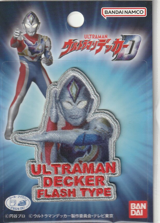 ウルトラマン デッカー フラッシュ タイプ ワッペン シール アイロン 接着 両用 BAN650-BAN87キャラクター ハンドメイド 実習 幼稚園 保育園 ママ イベント アップリケ キッズ キャラクター ワンポイント 円谷プロ バンダイ 新作 デコレーション スマホ 携帯