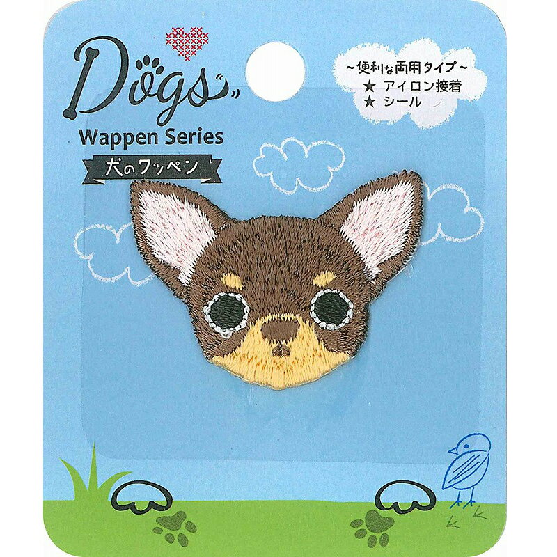 ドッグス シールワッペン チワワ 茶 シール・アイロン接着 両用 DOG005　手芸 　キャラクター　保育園　幼稚園　アップリケ ハンドメイド かわいい 　大人 子供 こども 女の子 男の子 入園 入学　イヌ　ワンちゃん　犬　ペット　手作り