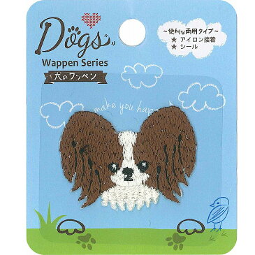 ドッグス シールワッペン パピヨン シールアイロン接着 両用 DOG014 手芸 キャラクター 保育園 幼稚園 アップリケ ハンドメイド かわいい 大人 子供 こども 女の子 男の子 入園 入学 イヌ ワンちゃん 犬 ペット 手作り