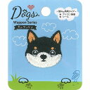 ドッグス シールワッペン 黒柴 シールアイロン接着 両用 DOG002 手芸 キャラクター 保育園 幼稚園 アップリケ ハンドメイド かわいい 大人 子供 こども 女の子 男の子 入園 入学 イヌ ワンちゃん 犬 ペット 手作り