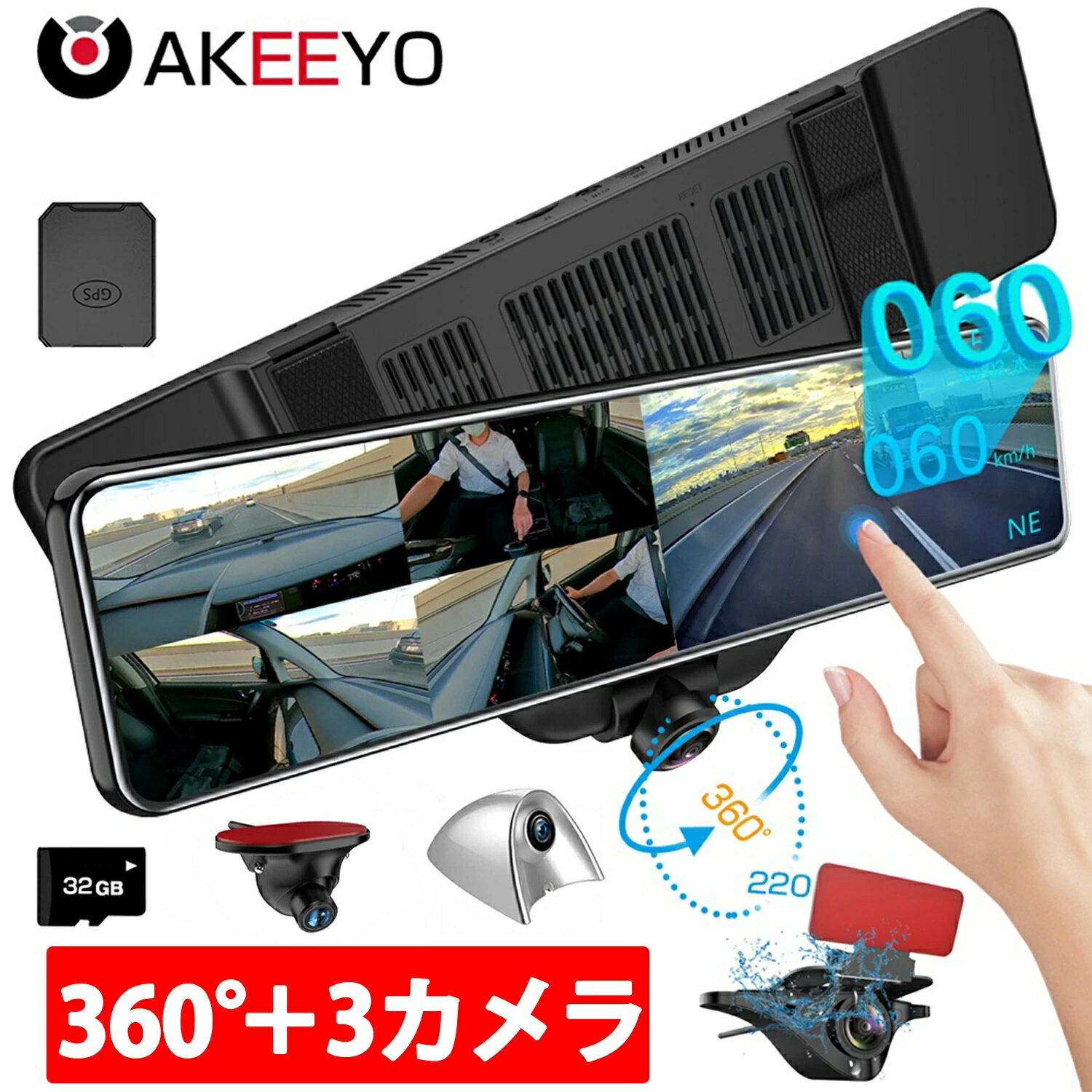 【ポイント5倍】AKEEYOドライブレコーダー 前後 ミラー 前後側カメラ ミラー型 3カメラ 前後 360度 11.88インチ 超広角 SONYセンサー 車内用 信号機対応 GPS搭載 常時録画 駐車監視 HUD GPS機能搭載 1年間安心保証 AKY-V360ST