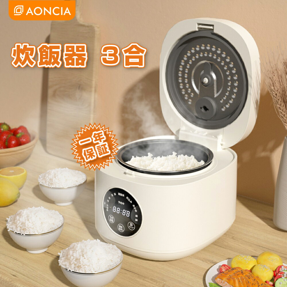 【15%OFFクーポン】2024年新発売 炊飯器 3合 一人暮らし rice cooker 早炊き コンパクト マイコン式 タッチパネル マイコン炊飯器 ミニ炊飯器 ライスクッカー 3合炊き 予約保温 多機能 省エネ 白米 おかゆ 玄米 雑穀米 炊込み AONCIA