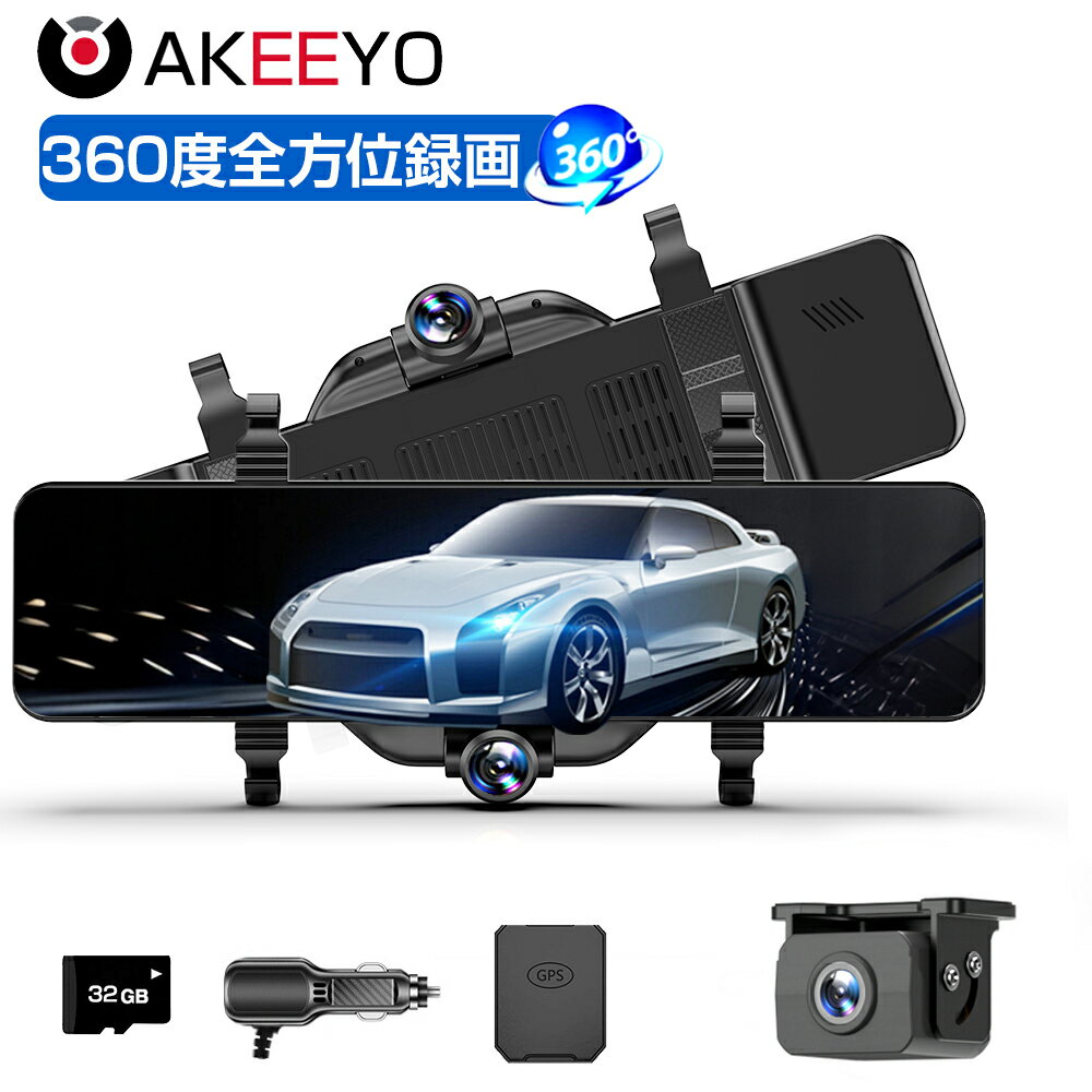 ドライブレコーダー ミラー型 AKEEYO ドラレコ ミラー 前後 360度 前後カメラ バックカメラ リアカメラ搭載 12型 超広角 SONYセンサー 車内用 信号機対応 GPS搭載 常時録画 駐車監視 HUD 1年保証 AKY-V360S-NV