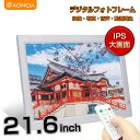【ポイント5倍&20%OFF】デジタルフォトフレーム 大型 21.6インチ 大きい 白 IPS広視野角パネル 1080P HDMI usb 壁掛け可能 縦横 液...