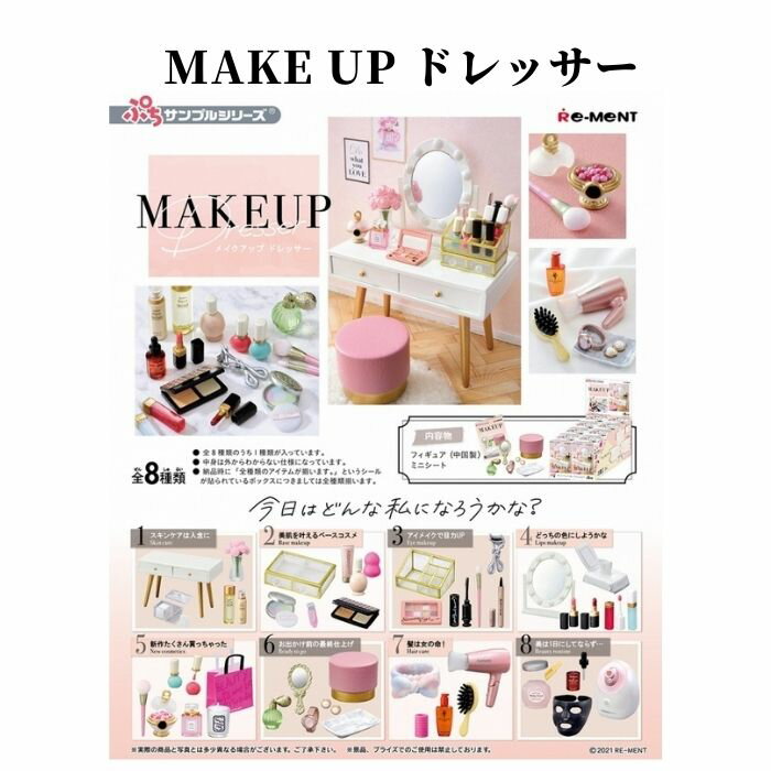 リーメント プチサンプル MAKE UP メイクドレッサー 玩具 フィギュア おもちゃ 食玩 8箱